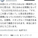 【画像】イオン、とんでもない物量で石川県民を救済。凄すぎるwww thumbnail image
