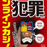 【画像】オンラインカジノ賭博、明確に犯罪だった・・・・・ thumbnail image