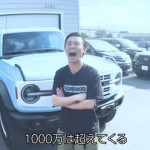 【画像】カミナリたくみ(35)、1000万円超えの車(BRONCO)を購入してしまうwww thumbnail image